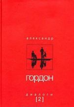 Александр Гордон. Диалоги. Выпуск 2