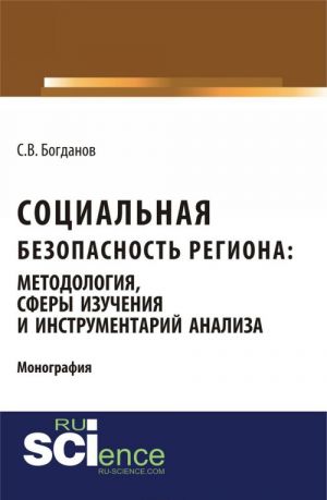 Социальная безопасность региона. Методология, сферы изучения и инструментарий анализа