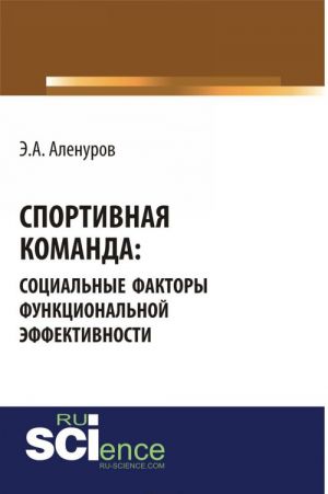 Sportivnaja komanda. Sotsialnye faktory funktsionalnoj effektivnosti