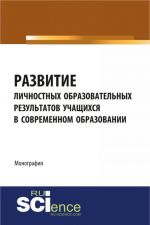 Razvitie lichnostnykh obrazovatelnykh rezultatov uchaschikhsja v sovremennom obrazovanii