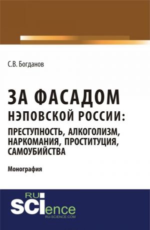 Za fasadom nepovskoj Rossii. Prestupnost, alkogolizm, narkomanija, prostitutsija, samoubijstva