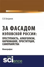 Za fasadom nepovskoj Rossii. Prestupnost, alkogolizm, narkomanija, prostitutsija, samoubijstva