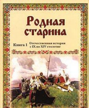 Родная старина. Книга 1. Отечественная история с IX по XIV столетие