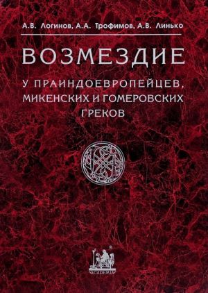 Vozmezdie u praindoevropejtsev, mikenskikh i gomerovskikh grekov