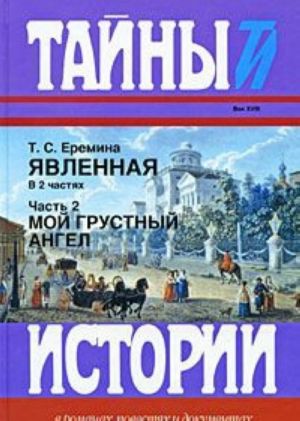 Javlennaja. Zapiski ofitsera Preobrazhenskogo polka, kasajuschiesja vremeni Petra Velikogo, Ekateriny I i Petra II, a takzhe svetlejshego knjazja Menshikova. V 2 chastjakh. Chast 2. Moj grustnyj angel