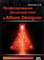 Proektirovanie pechatnykh plat v Altium Designer