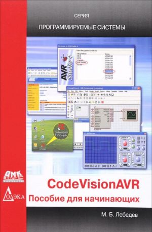 CodeVisionAVR. Пособие для начинающих