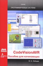 CodeVisionAVR. Posobie dlja nachinajuschikh