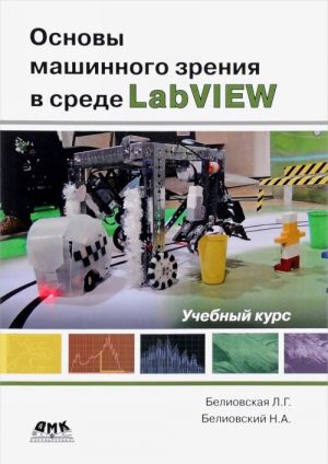 Osnovy mashinnogo zrenija v srede LabVIEW. Uchebnyj kurs