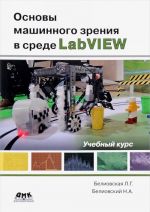 Основы машинного зрения в среде LabVIEW. Учебный курс