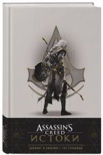 Assassin's Creed. Истоки. Блокнот