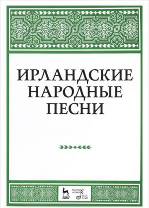 Ирландские народные песни. Ноты