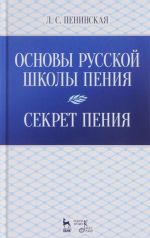 Osnovy russkoj shkoly penija. Sekret penija. Uchebnoe posobie