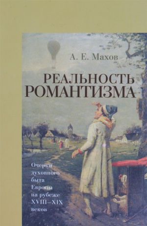 Realnost romantizma. Ocherki dukhovnogo byta Evropy na rubezhe XVIII-XIX vekov