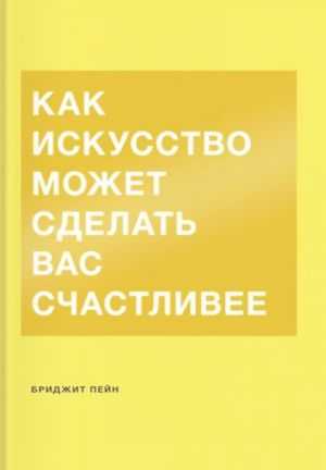 Как искусство может сделать вас счастливее