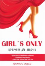 Girl's only. Vecherinki dlja devochek