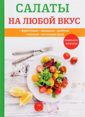 Салаты на любой вкус