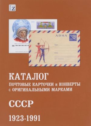 Pochtovye kartochki i konverty s originalnymi markami. SSSR 1923-1991. Katalog