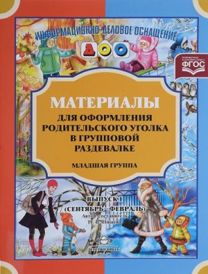 Материалы для оформления родительского уголка в групповой раздевалке. Младшая группа. Выпуск 1 (сентябрь-февраль)