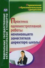 Praktika administrativnoj raboty nachinajuschego zamestitelja direktora shkoly