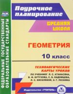 Geometrija. 10 klass. Tekhnologicheskie karty urokov po uchebniku L. S. Atanasjana, V. F. Butuzova, S. B. Kadomtseva, L. S. Kiseljovoj, E. G. Poznjaka. Bazovyj uroven