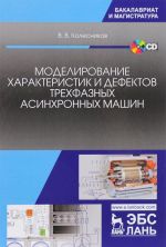 Моделирование характеристик и дефектов трехфазных асинхронных машин. Учебное пособие (+ CD)