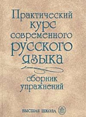 Prakticheskij kurs sovremennogo russkogo jazyka. Sbornik uprazhnenij