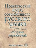 Prakticheskij kurs sovremennogo russkogo jazyka. Sbornik uprazhnenij