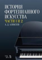 История фортепианного искусства. Учебник. В 3 частях. Часть 1 и 2