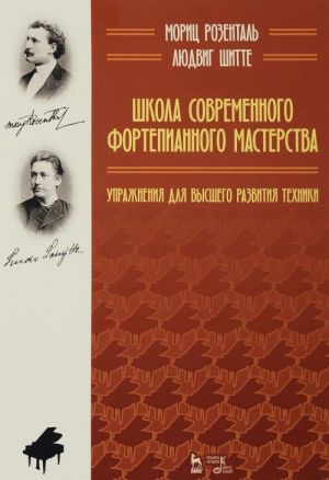 Shkola sovremennogo fortepiannogo masterstva. Uprazhnenija dlja vysshego razvitija tekhniki. Uchebnoe posobie