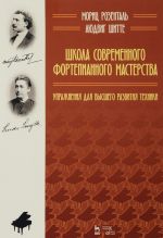 Shkola sovremennogo fortepiannogo masterstva. Uprazhnenija dlja vysshego razvitija tekhniki. Uchebnoe posobie