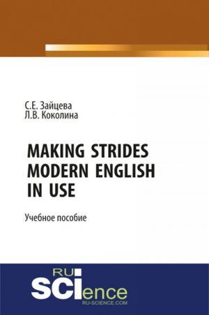 Making Strides. Modern English in Use. Uchebnoe posobie