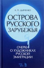 Ostrova russkogo zarubezhja (ocherki o khudozhnikakh russkoj emigratsii). Uchebnoe posobie