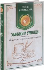 Pisateli v russkoj literature. Ot Pushkina do Chekhova