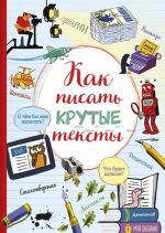 Как писать крутые тексты