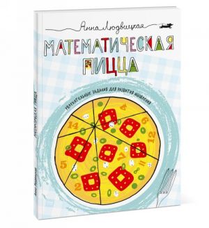 Matematicheskaja pitstsa