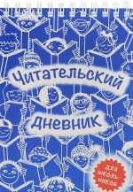 Читательский дневник для школьников