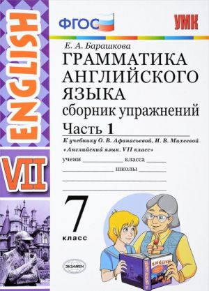 Английский язык. 7 класс. Грамматика. Сборник упражнений к учебнику О. В. Афанасьевой, И. В. Михеевой. Часть 1