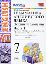 Anglijskij jazyk. 7 klass. Grammatika. Sbornik uprazhnenij k uchebniku O. V. Afanasevoj, I. V. Mikheevoj. Chast 1