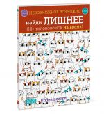 Найди лишнее. 80+ головоломок на время!