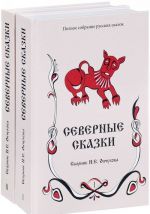 Северные сказки. Сборник Н. Е. Ончукова. В 2 книгах. Том 1 (комплект из 2 книг)