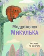 Медвежонок Микулька