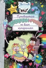 Путеводитель Звездочки и Марко по всем измерениям