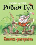 Робин Гуд. Книжка-раскраска