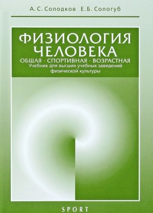 Физиология человека. Общая.Спортивная. Возрастная. Учебник