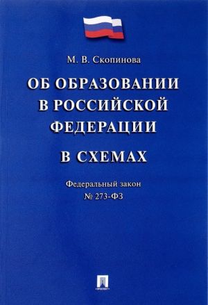 Об образовании в Российской Федерации в схемах. Федеральный закон N273-ФЗ. Учебное пособие