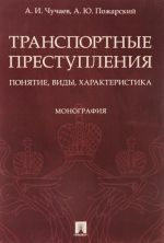 Транспортные преступления понятие, виды, характеристика.