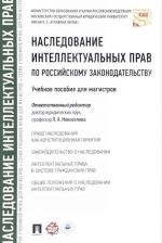 Nasledovanie intellektulnykh prav po rossijskomu zakonodatelstvu.