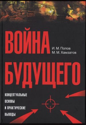 Война будущего: Концептуальные основы и практические выводы