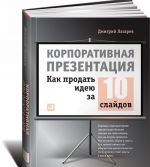 Корпоративная презентация. Как продать идею за 10 слайдов